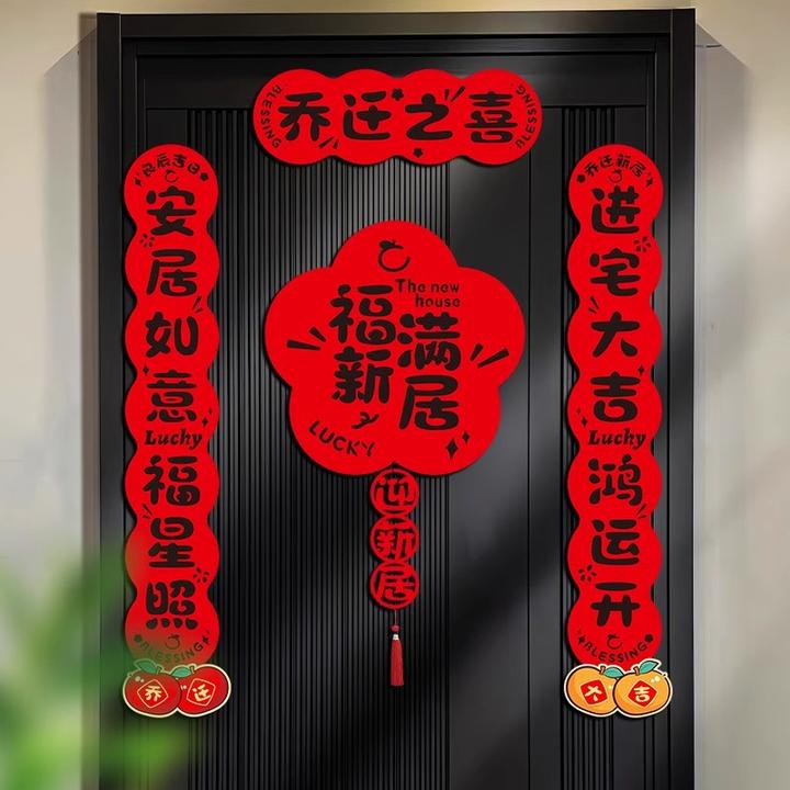 乔迁之喜对联磁吸入户门贴新居布置装饰全套入宅搬家仪式用品大全