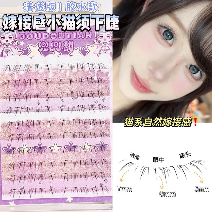 兜兜甜懒懒猫须下睫毛混合装纯欲分段式嫁接透明梗轻狐系斜飞睫
