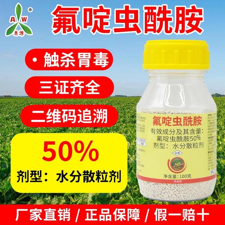 奥丰50%氟啶虫酰胺高含量农用杀虫药专杀蚜虫专用药正品农药