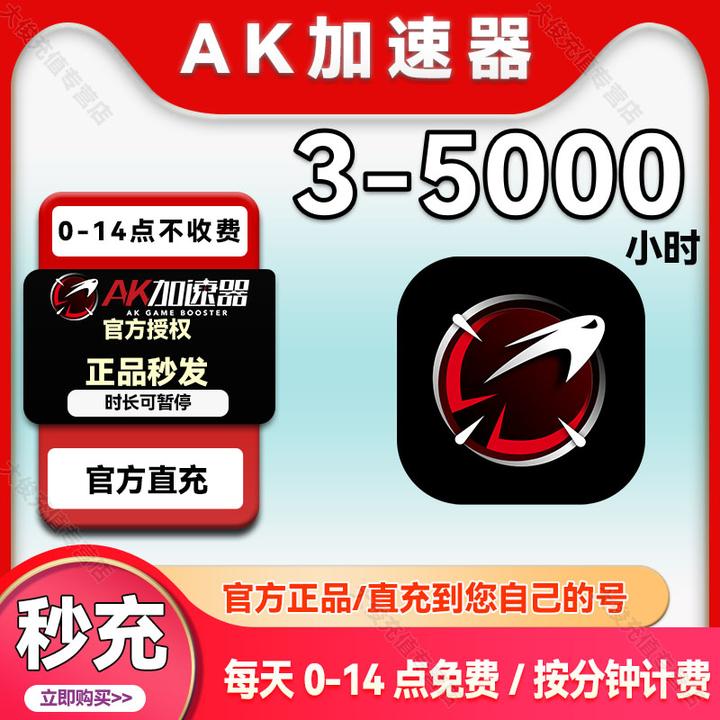 【秒充】AK加速器3-5000小时可暂停时长ak加速器兑换码口令吃鸡推荐