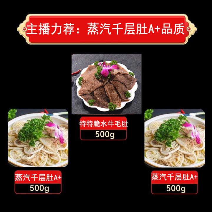 蒸汽千层肚+特特脆水牛毛肚2+1套餐共1500g 固形物含量80%以上