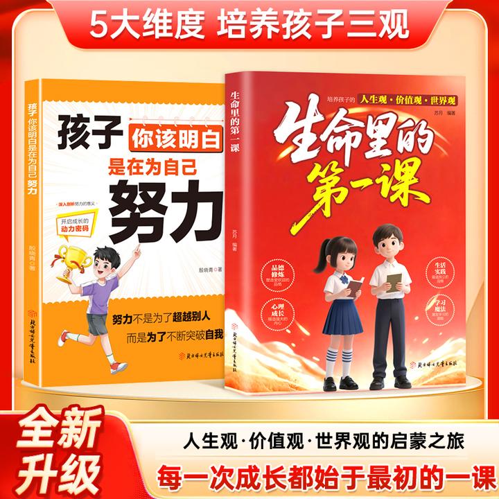 生命里的第一课 培养孩子的人生观价值观 指引人生方向培养思维