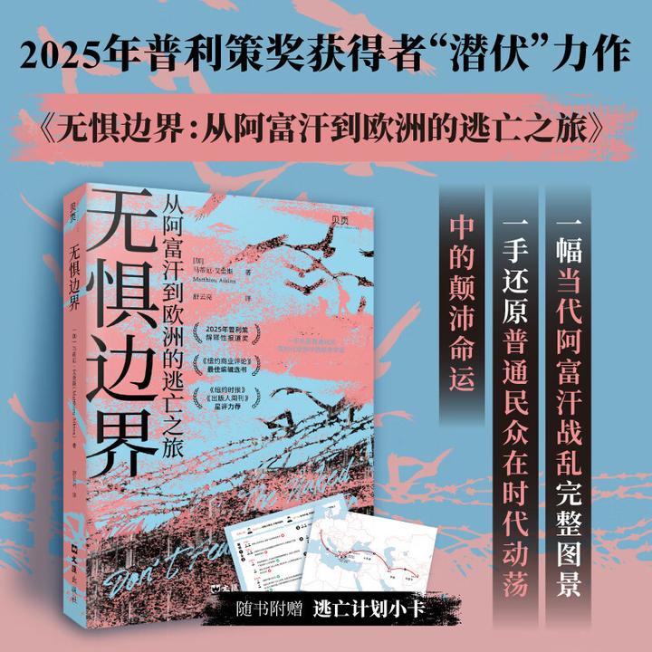 《无惧边界》 从阿富汗到欧洲的逃亡之旅，曾获2025年普利策新闻