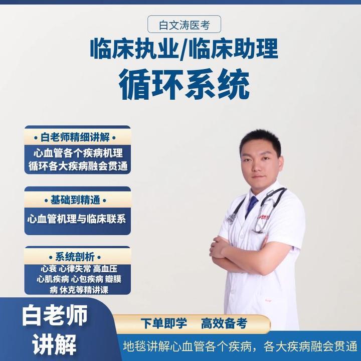 【循环系统精讲】执业医师考试助理医师考试笔试快速提分白文涛医考