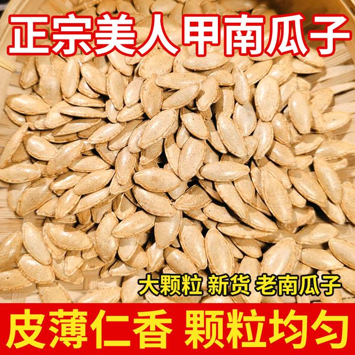 南瓜籽子皮薄仁大新疆美人甲南瓜子新货南瓜子