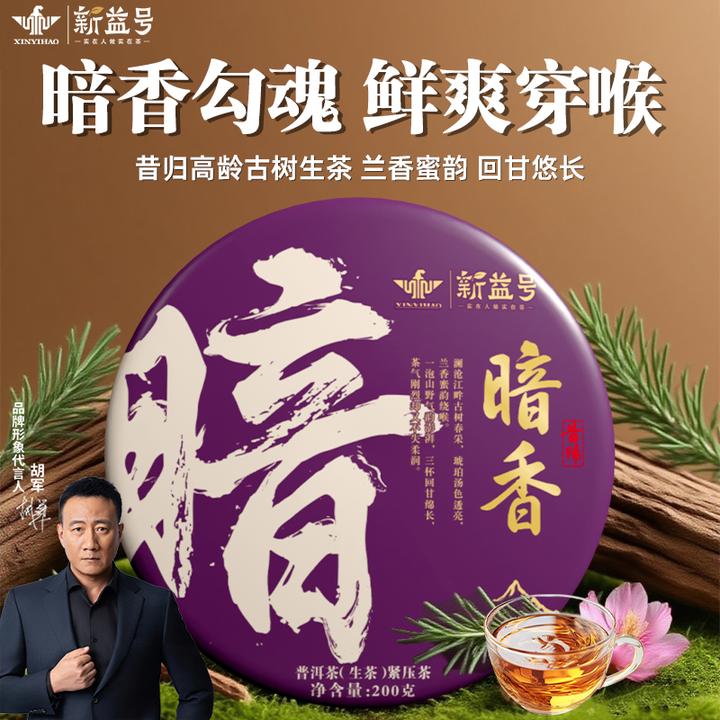 新益号云南普洱茶生茶暗香昔归古树茗茶叶直播旗舰店新茶高级茶叶