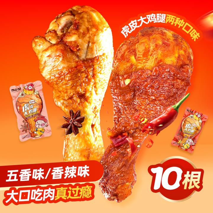 【德州扒鸡】鲁小吉虎皮大鸡腿五香味/香辣味65g*10根