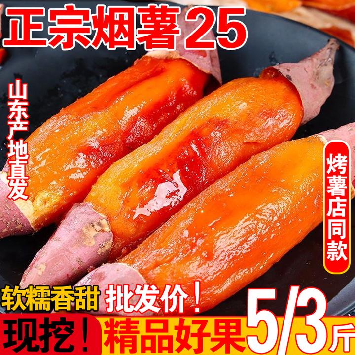 甄选正宗烟薯25号蜜薯地瓜山药山芋红薯批发