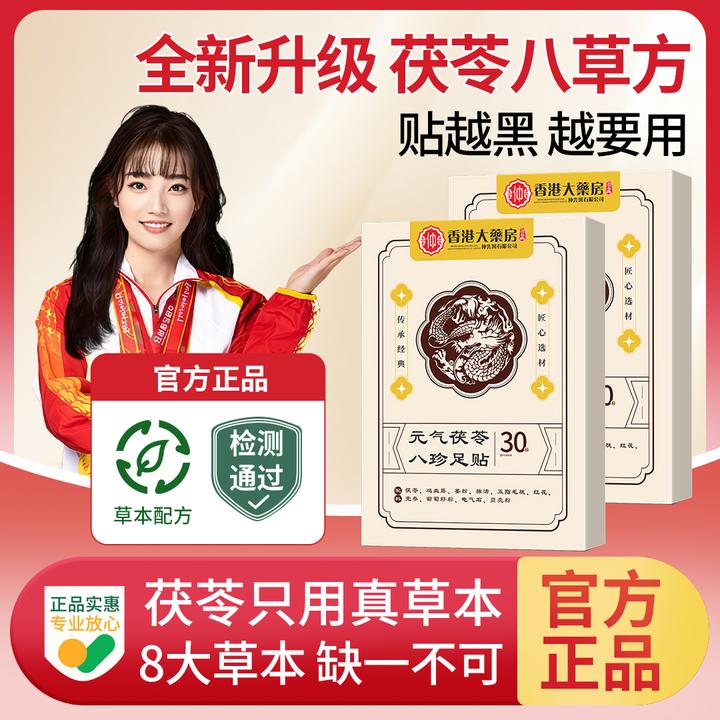 【央妈推荐】三伏天元气茯苓八珍足贴排湿祛寒脚底护理贴旗舰店正品
