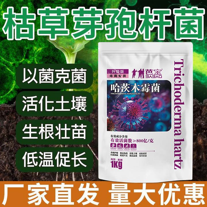 农用微生物菌剂水溶肥枯草芽孢杆菌哈茨木霉菌蔬菜辣椒正牌防根腐