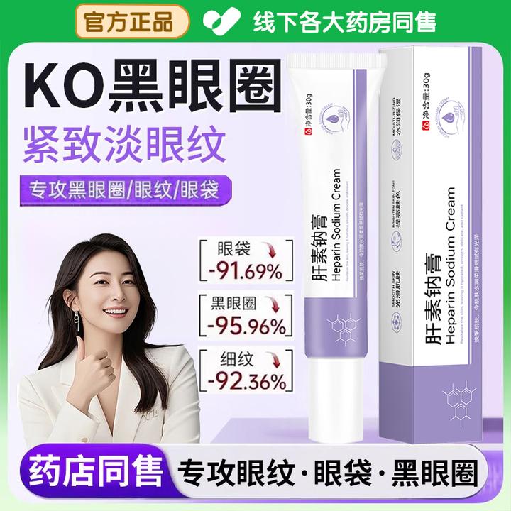 【官方正品✅】肝素钠乳膏补水保湿细纹紧致改善眼周淡化黑眼圈眼霜