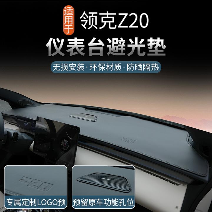 适用于领克Z20中控仪表台避光垫内饰改装防滑遮光垫汽车用品配件