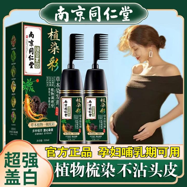 同仁堂正品孕妇哺乳期可用植物纯天然染发剂自己染膏梳子不沾头皮
