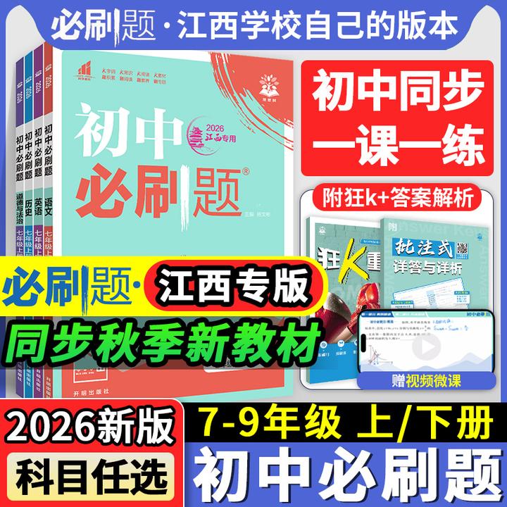 【江西专版】2026初中必刷题七八年级九年级语文英政治历史人教版
