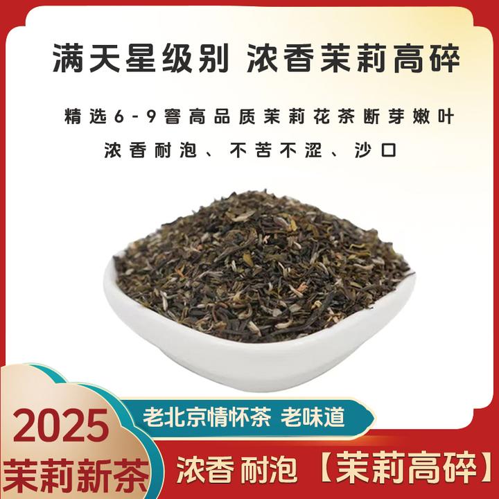 浓香耐泡【满天星茉莉高碎】2025新茶 老北京茉莉花茶 老味茶叶袋装