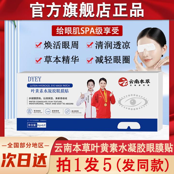dyey云南本草叶黄素水凝胶眼膜贴皱纹眼袋眼贴膜官方正品去