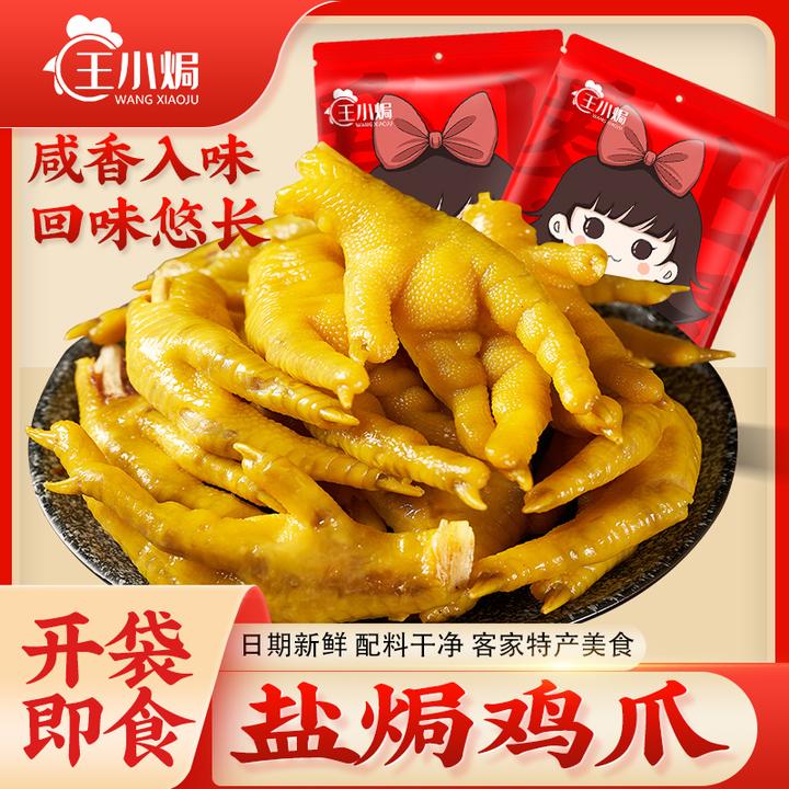 王小焗 盐焗鸡爪下酒菜广东梅州客家特产卤味零食即食熟食小吃