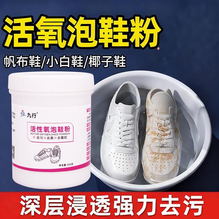 九行洗鞋活氧泡泡粉去污增白去黄鞋子清洗刷鞋爆炸盐小白鞋清洁剂