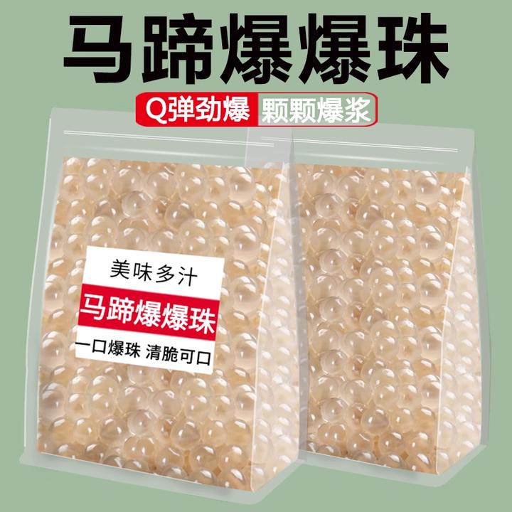 马蹄爆爆珠芋圆糖纳红豆珍珠奶茶店专用小料水果捞冰粉配料爆爆蛋