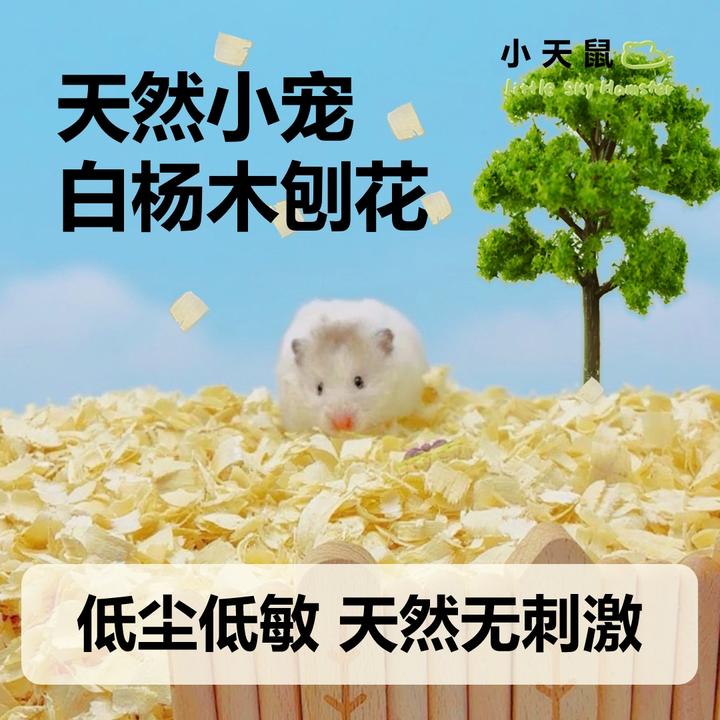 小天鼠白杨木刨花仓鼠垫料金丝熊吸水除臭宠物低尘柔软蓬松