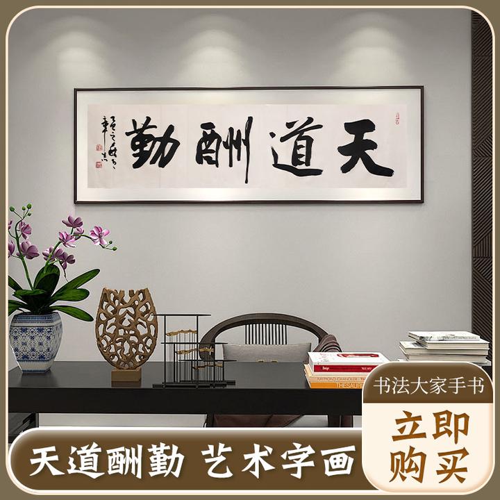 天道酬勤中式老师手写字画适用于玄关书房客厅办公室装饰挂画