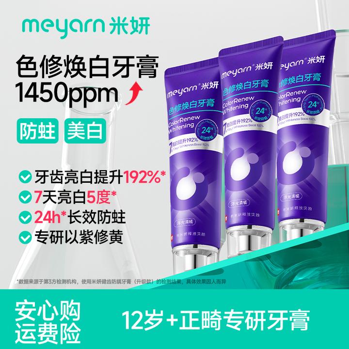【正畸防蛀美白】meyarn米妍色修焕白防蛀牙膏紫色清新亮白洁牙去黄