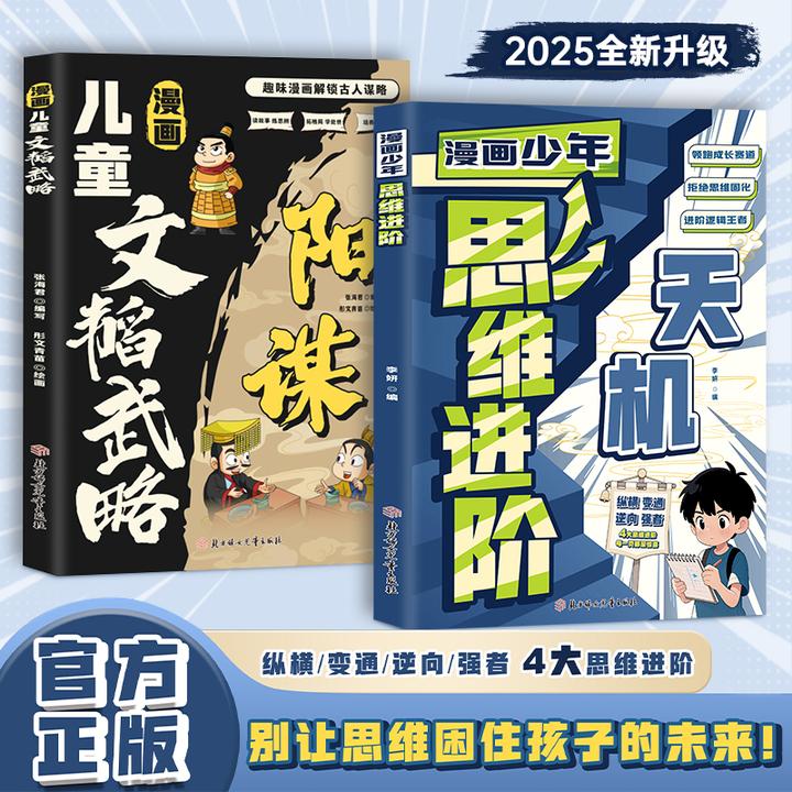漫画版天机+阳谋全套正版书籍 提升情商搭建逻辑思维框架