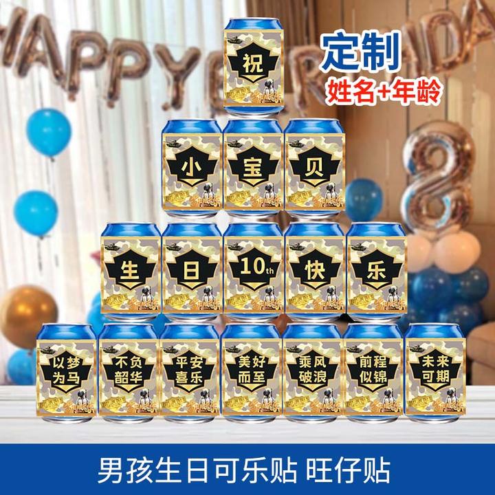 男孩儿童生日可乐贴纸旺仔可乐贴纸布置全套创意礼物饮料用品宝宝