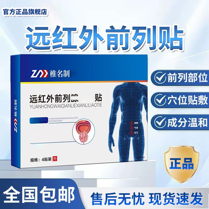 【官方旗舰店】亚国正品宁远红外前列腺贴男性穴位不适专用椎名制药
