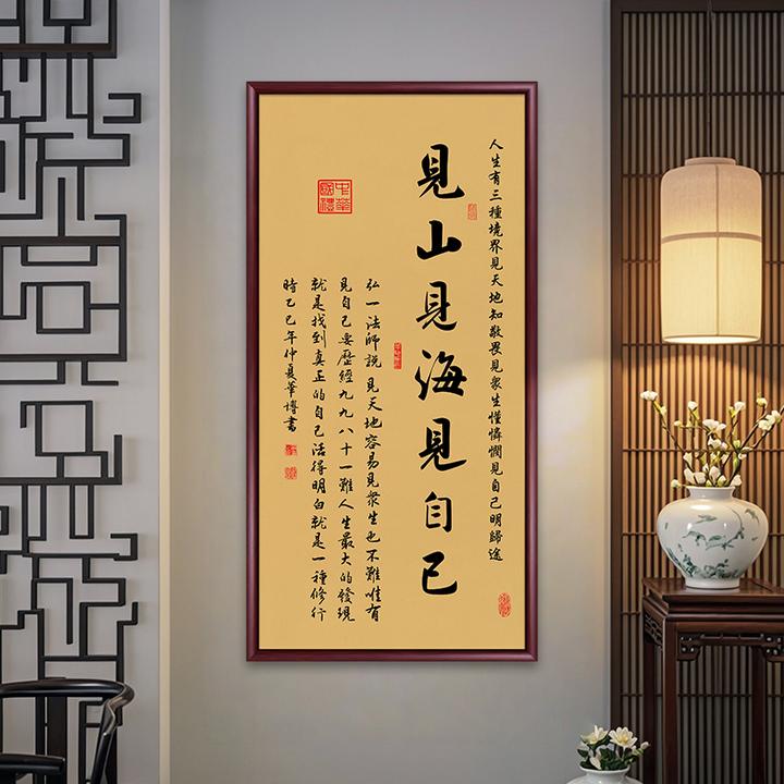 见山见海见自己书法字画挂墙带框办公室挂画客厅茶室背景墙玄关画