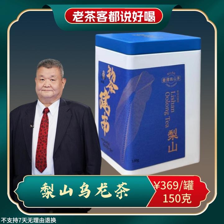 黎建南真高山系列|经典梨山乌龙茶150克 特级 1800米 砾壤冷矿香