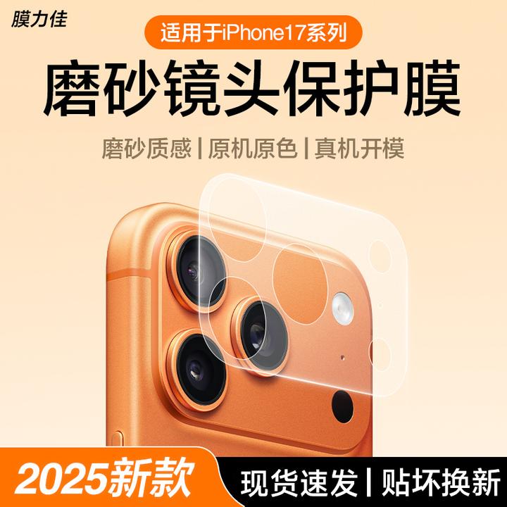 膜力佳适用苹果17promax镜头膜iphone17pro手机摄像头底座防刮