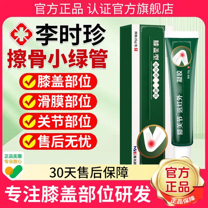 【官方旗舰店】李时珍膝盖擦骨小绿管膝关节滑膜异响远红外凝胶椎名