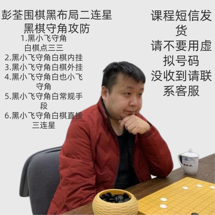 彭荃围棋黑布局二连星黑棋守角 在合集2内 不要勾选隐私保护 2-10