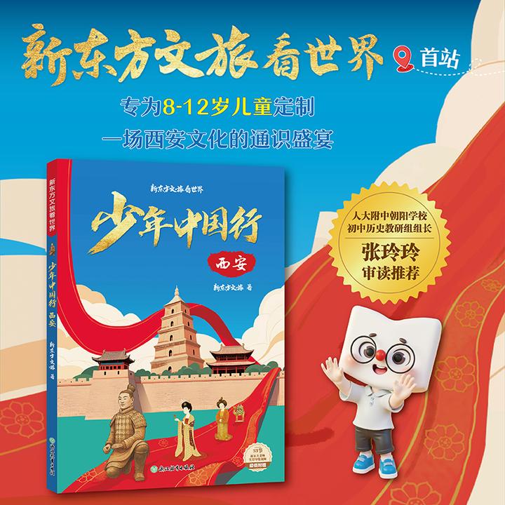 少年中国行：西安，新东方文旅力作 小学生课外书 俞老师推荐