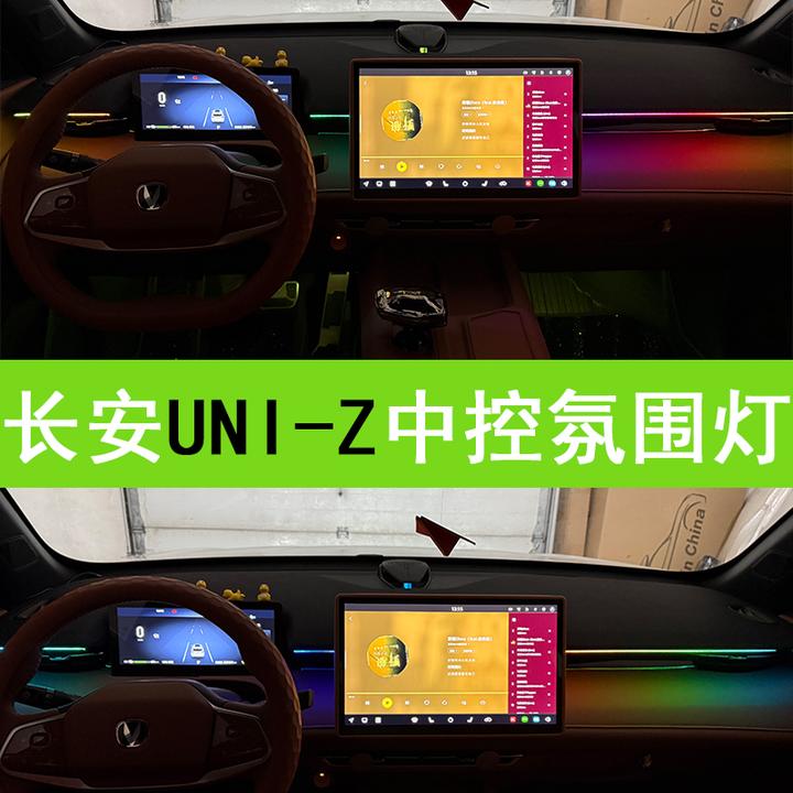 长安UNIZ中控台氛围灯七彩幻彩流光车内氛围感装饰中控台反应堆灯
