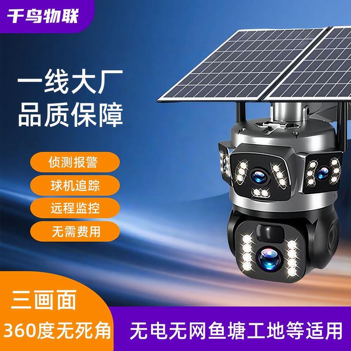 太阳能监控摄像头千鸟物联360度无死角手机远程高清室外免流监控