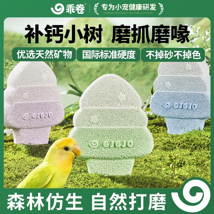 乖卷鹦鹉站架小树矿物质站杆磨牙补钙磨爪磨嘴玩具鸟笼必备用品