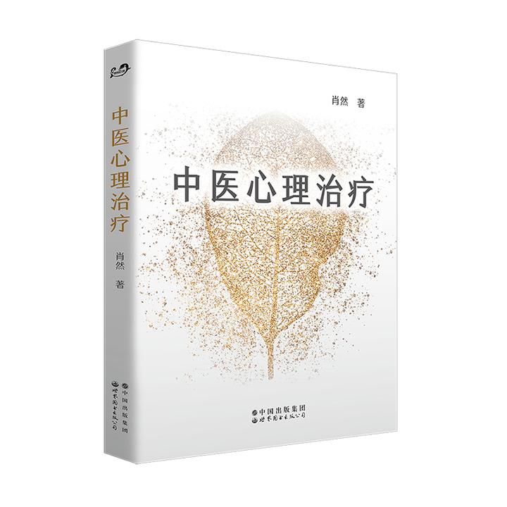 【出版社官方自营】中医心理治疗/七种体型隐藏的心灵密码（多SKU）