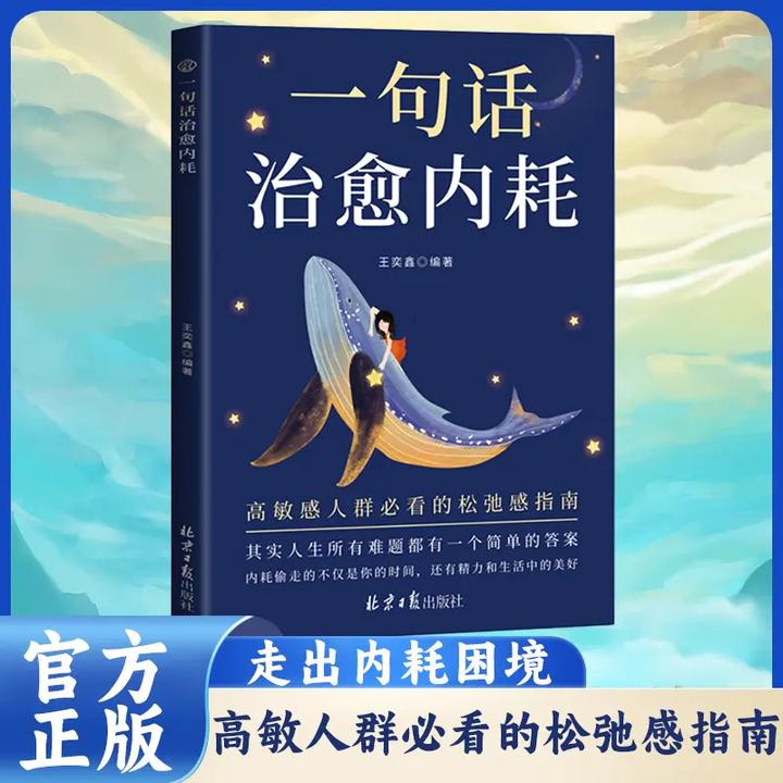 一句话内耗 远离焦虑拒绝内耗做自己的心理导师Y