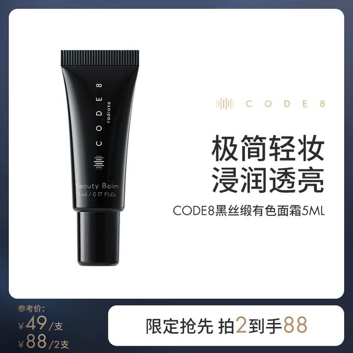 【会员尝鲜】CODE8黑丝缎养肤有色面霜5ml中样裸妆粉底液出差必备
