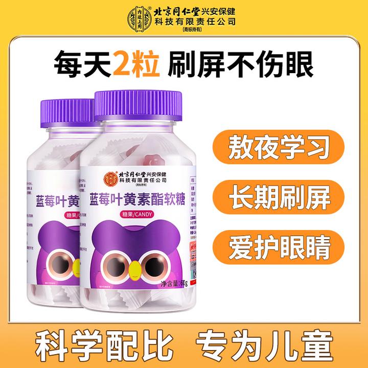 北京同仁堂【实发五瓶】蓝莓叶黄素酯视力青少年60g/瓶