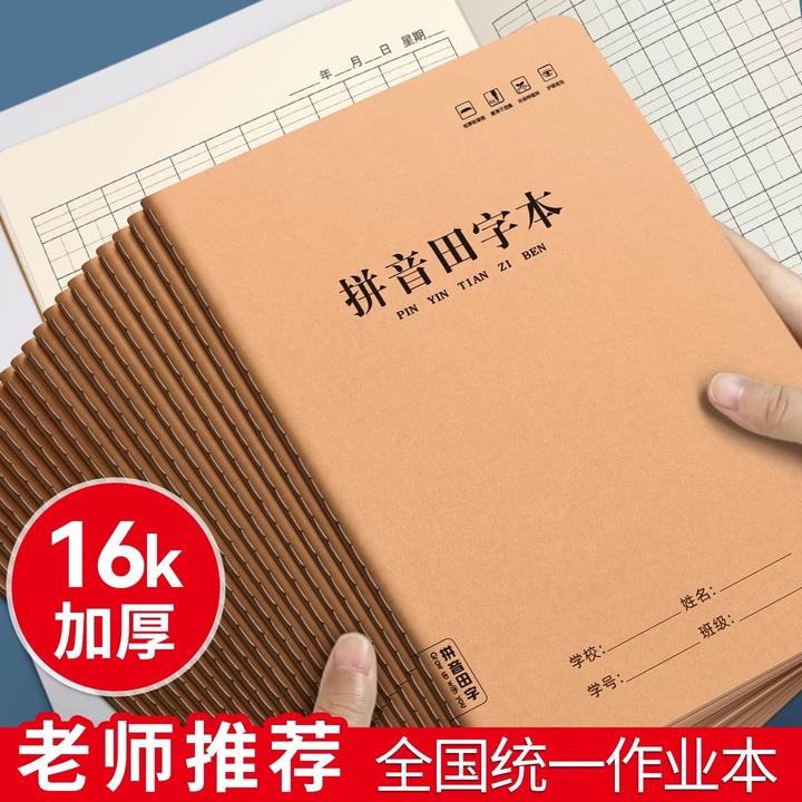 加厚16K拼音田字本小学生专用拼音田字本牛皮写字作业本