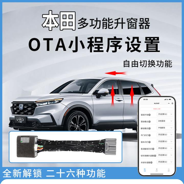 适用本田雅阁英仕派升窗器型格关窗器思域皓影CRV关窗折叠OTA程序