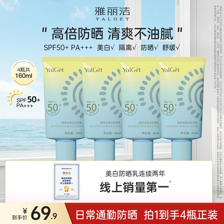 【出游防晒】雅丽洁美白防晒乳SPF50+pa+++夏季 防紫外线