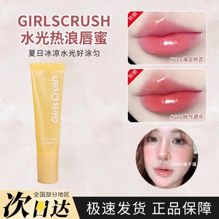 GirlsCrush/gc水光热浪镜光唇蜜滋润保湿镜面水光裸色口红唇釉女