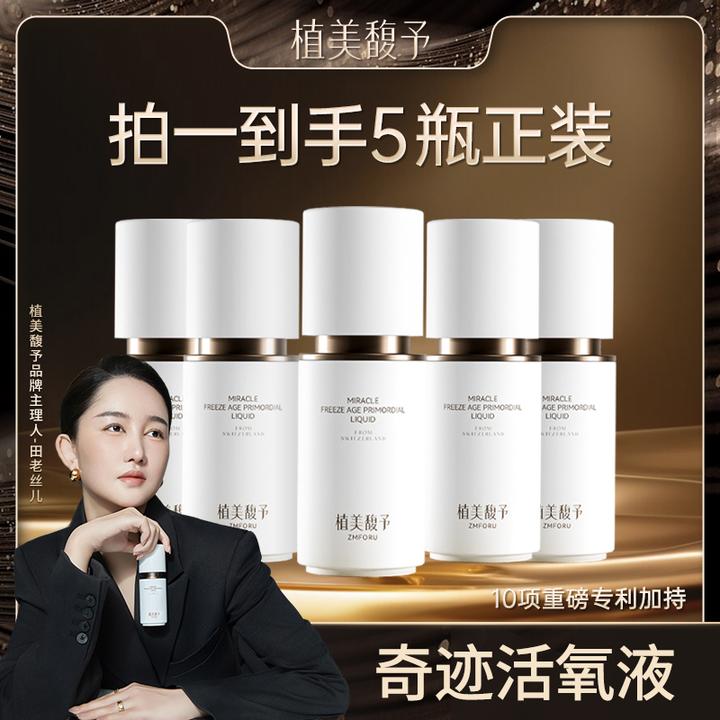【到手5瓶】植美馥予活氧液奇迹冻龄原生液逆转肌龄抗皱紧致抗初老
