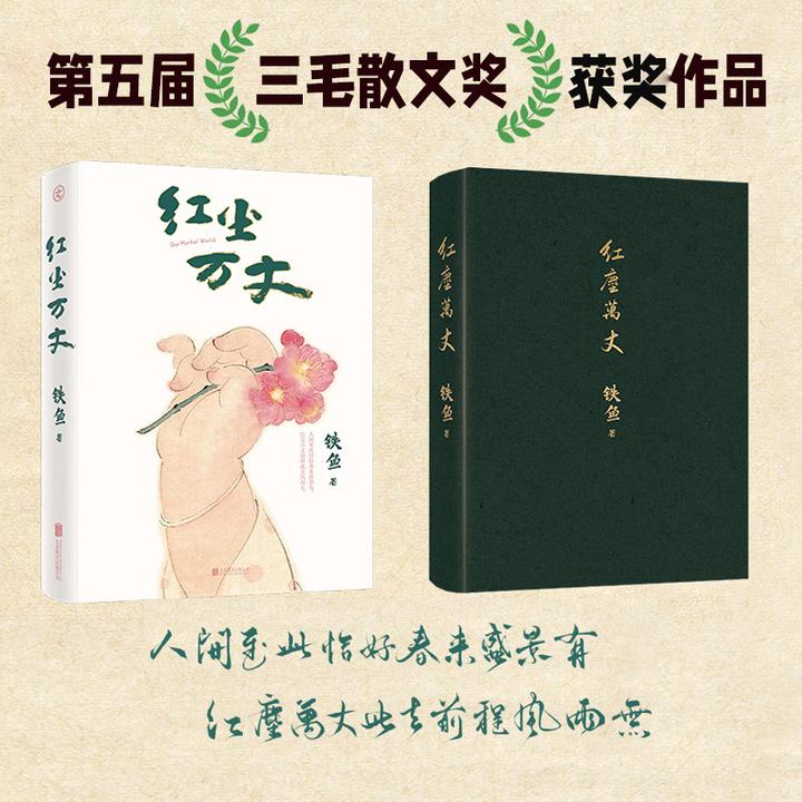 红尘万丈铁鱼三毛散文奖获奖作品马伯庸年度书单美食美事美景小说