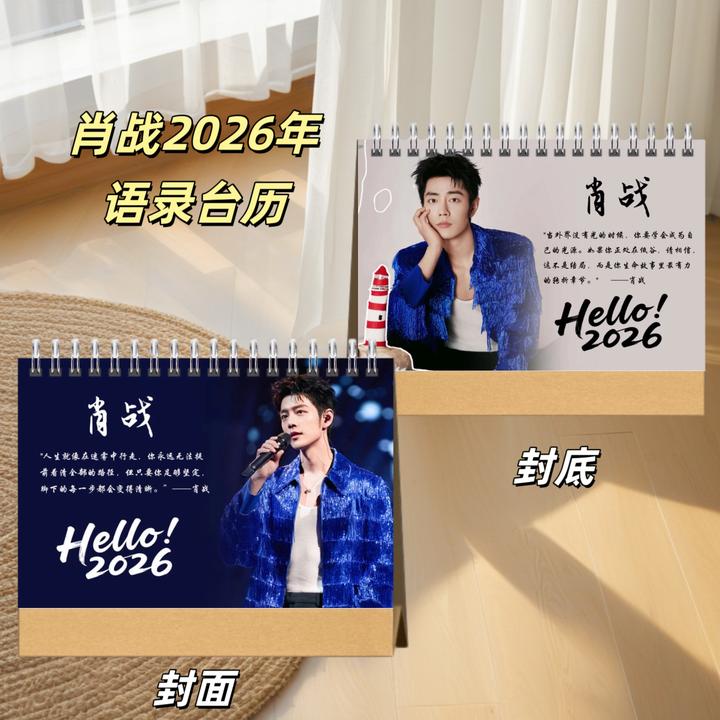 肖战2026年双面印图台历日历明星周边粉丝应援礼物