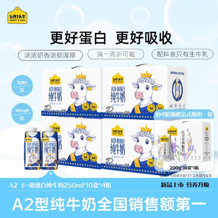 认养一头牛A2 β-酪蛋白纯牛奶250ml*10盒*4箱梦幻盖营养早餐DP